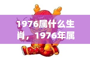 龙游大海,蓄势待发,揭秘属龙人在1976年的生肖运势