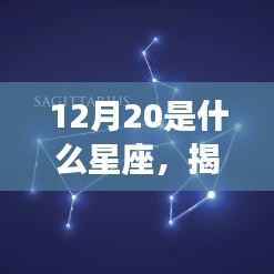 揭秘星象之谜,12月20日星座运势解读与特点分析