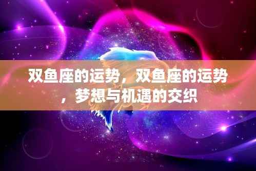 双鱼座运势,梦想与机遇的交织
