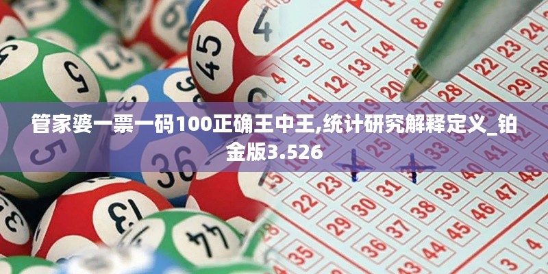 管家婆一票一码100正确王中王,统计研究解释定义_铂金版3.526