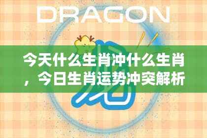 揭秘今日生肖运势冲突,生肖相冲的奥秘解析