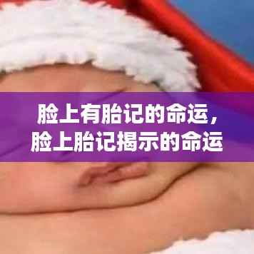 脸上胎记与命运密码,揭示命运轨迹的独特印记探索