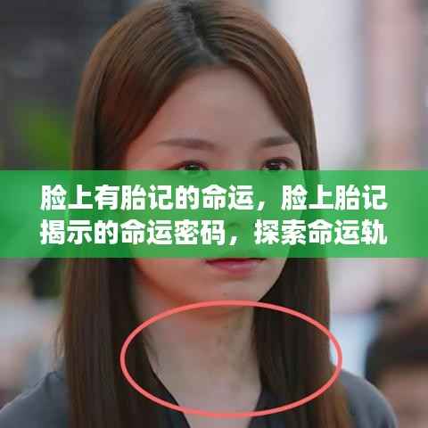 脸上胎记与命运密码,揭示命运轨迹的独特印记探索