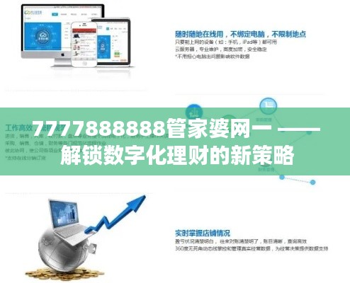7777888888管家婆网一 —— 解锁数字化理财的新策略