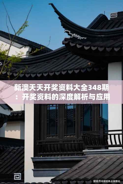 新澳天天开奖资料大全348期:开奖资料的深度解析与应用