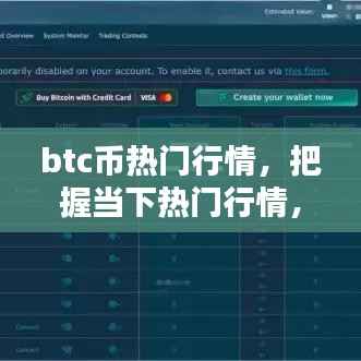 深度解析,把握当下BTC币热门行情走势