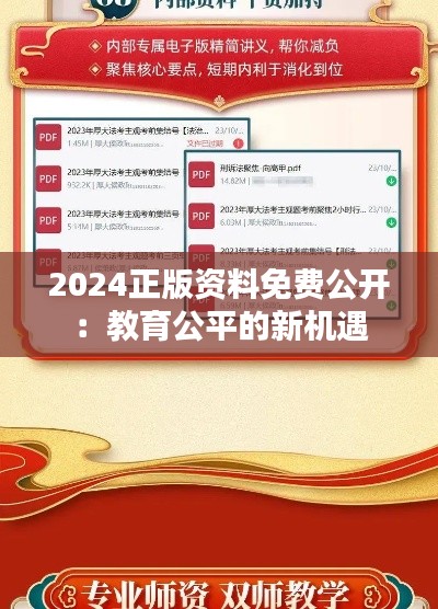 2024正版资料免费公开：教育公平的新机遇