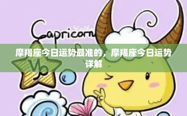 摩羯座今日运势详解与运势预测报告