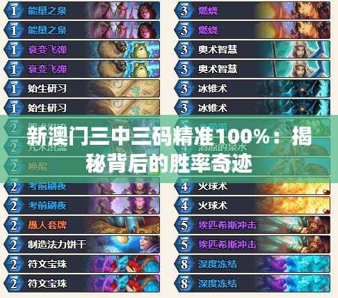 新澳门三中三码精准100%:揭秘背后的胜率奇迹