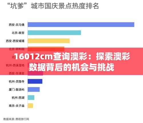 16012cm查询澳彩：探索澳彩数据背后的机会与挑战