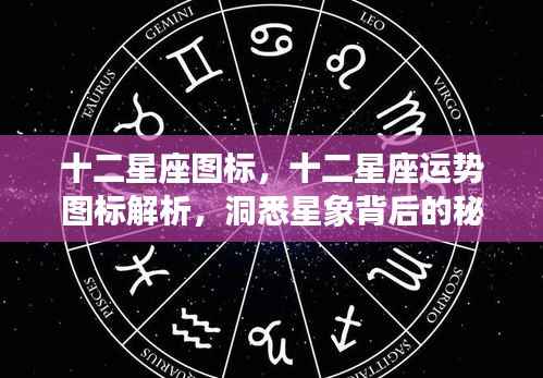 揭秘十二星座图标与运势，洞悉星象背后的秘密力量
