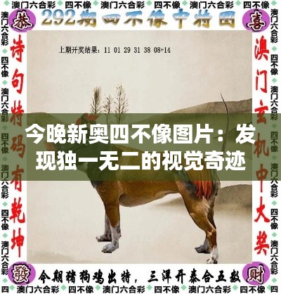 今晚新奥四不像图片:发现独一无二的视觉奇迹