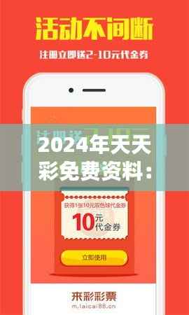 2024年天天彩免费资料:深度解析,如何利用免费资料提升中奖几率