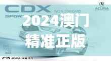 2024澳门精准正版免费350期,正确解答落实_Hybrid7.330