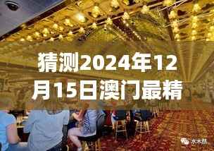 猜测2024年12月15日澳门最精准正最精准龙门:探讨澳门赌场经济效益及社会影响