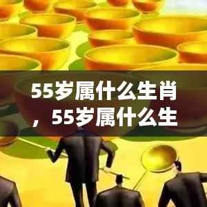 揭秘命运之轮下的独特魅力与运势走向,55岁属相生肖解析