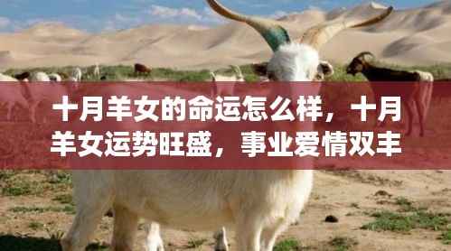 十月羊女的命运与事业爱情运势，事业爱情双丰收，运势旺盛