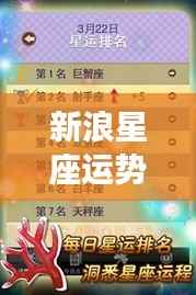 新浪星座运势揭秘,未来一周星座运势走向分析