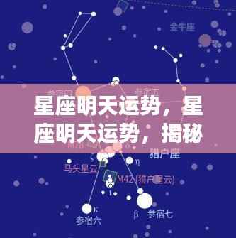 明日星座运势揭秘,星辰之力预测未来走向