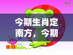 揭秘生肖运势与地理方位的奥秘,生肖运势南方定位分析