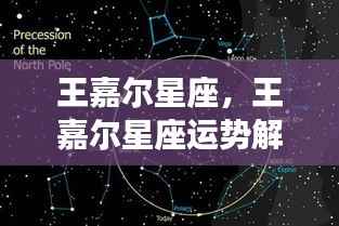 王嘉尔星座运势解析,天赋魅力与成功轨迹的星座密码揭秘