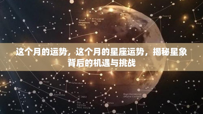 本月星座运势揭秘，星象背后的机遇与挑战全解析