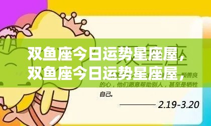 双鱼座今日运势,梦想与现实交织的星座屋体验