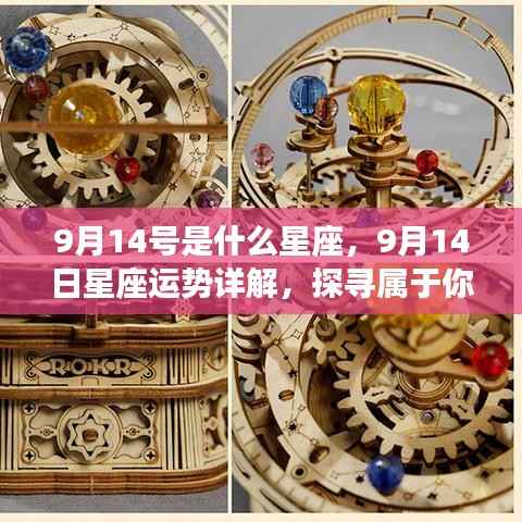9月14日星座运势揭秘,探寻属于你的星辰轨迹