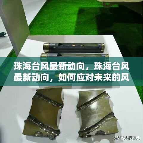 珠海台风最新动态及应对策略，面对未来风暴挑战的准备与应对