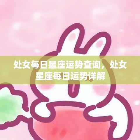 处女星座每日运势详解,星座运势查询与解析
