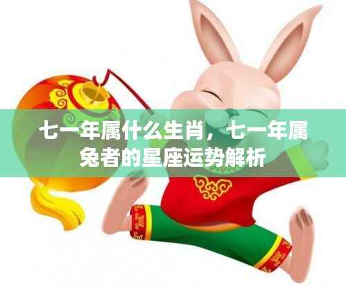 七一年属兔者的星座运势解析与生肖特点揭秘