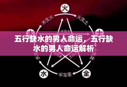 五行缺水男人的命运解析与影响探讨