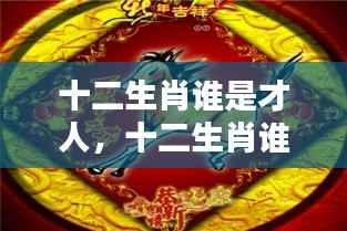 揭秘十二生肖天赋才华,谁是真正的才人?