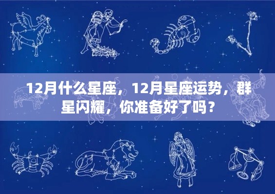 12月星座运势揭秘，群星闪耀，你准备好了吗？