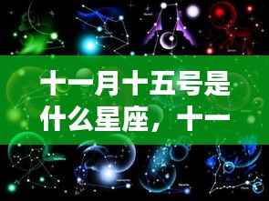 十一月十五日星座运势解析,探寻天蝎座神秘魅力与运势走向