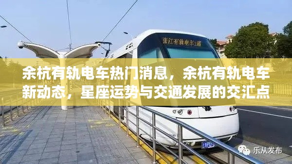 余杭有轨电车新动态,星座运势与交通发展的交汇点热门消息速递