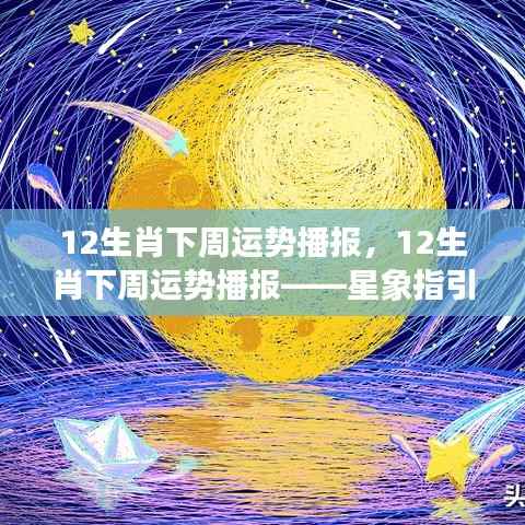 星象指引下的12生肖下周运势播报,好运随行