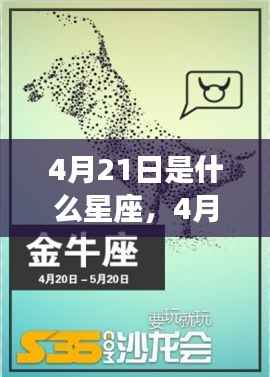 4月21日出生者的星座运势及性格特征解析