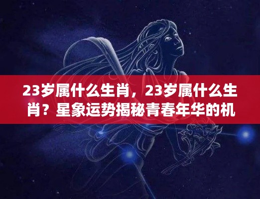 青春年华的机遇与挑战,揭秘属相运势与生肖运势分析