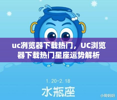 UC浏览器下载热门,星座运势解析大热受欢迎