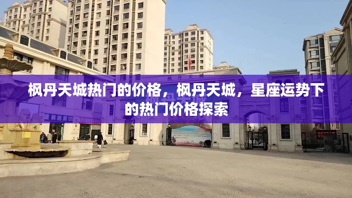 枫丹天城热门价格揭秘，星座运势下的房产价值探索