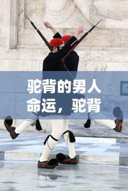 驼背男人的命运轨迹,身体姿态背后的命运探索