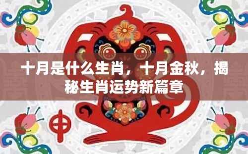 十月金秋揭秘生肖运势,金秋十月属于什么生肖?新篇章开启!
