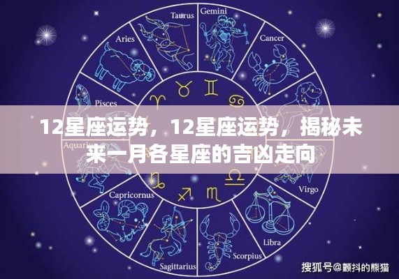 揭秘未来一月十二星座运势走向,吉凶预测与运势分析