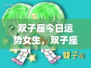 双子座女生今日运势详解