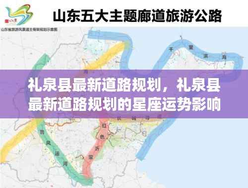 礼泉县最新道路规划,星座运势影响与展望展望