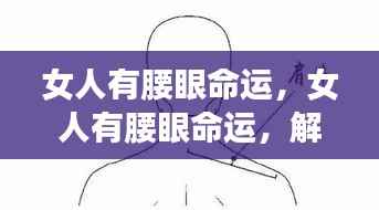 腰眼与女性命运，微妙联系解读