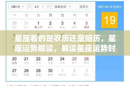 星座运势解读，依据的是农历还是阳历？
