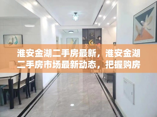 淮安金湖二手房市场最新动态,把握购房黄金机会