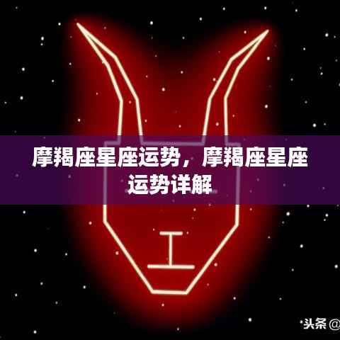 摩羯座星座运势详解,探索未来的指引